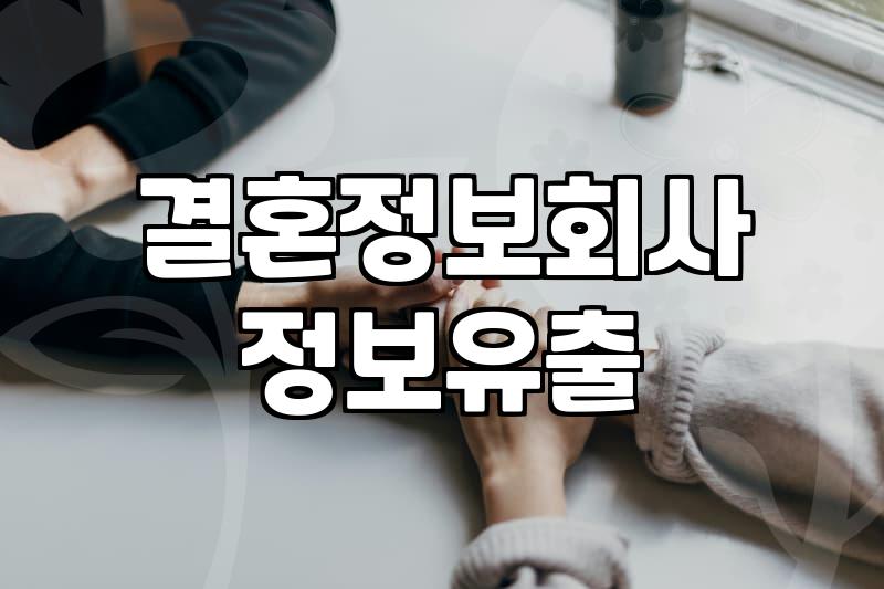 듀오 개인정보 유출 사태, 나도 피해자일까 싶어 집단소송 카페 가입해봤다