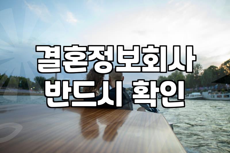 성혼 성공을 위해 결정사 가입 전 반드시 확인해야 할 3가지