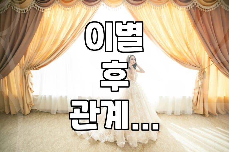 이별 후 다시 만나는 법, 재회 가능성은?