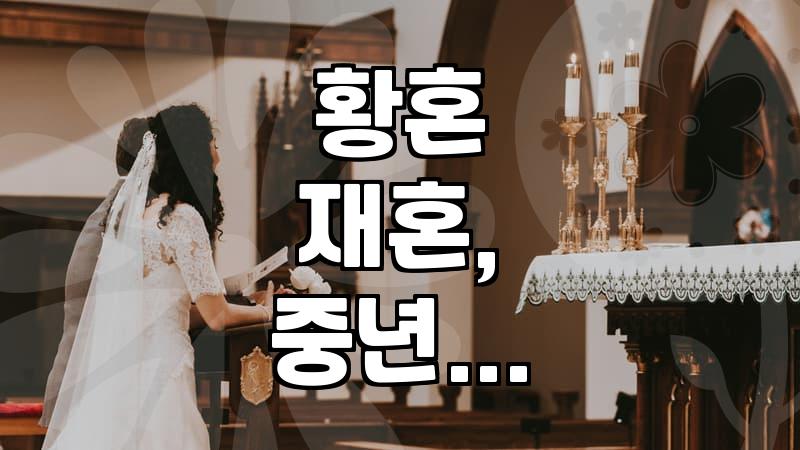 황혼 이혼, 35년 만에 신혼 이혼 추월…재혼과 중년 만남, 어떻게 준비해야 할까?