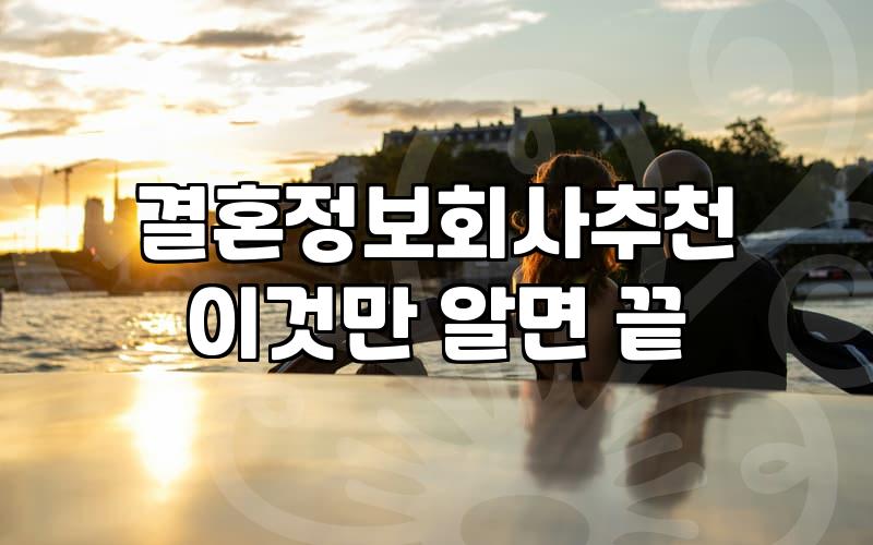 결혼정보회사순위 결정하는 실질적인 기준과 비용
