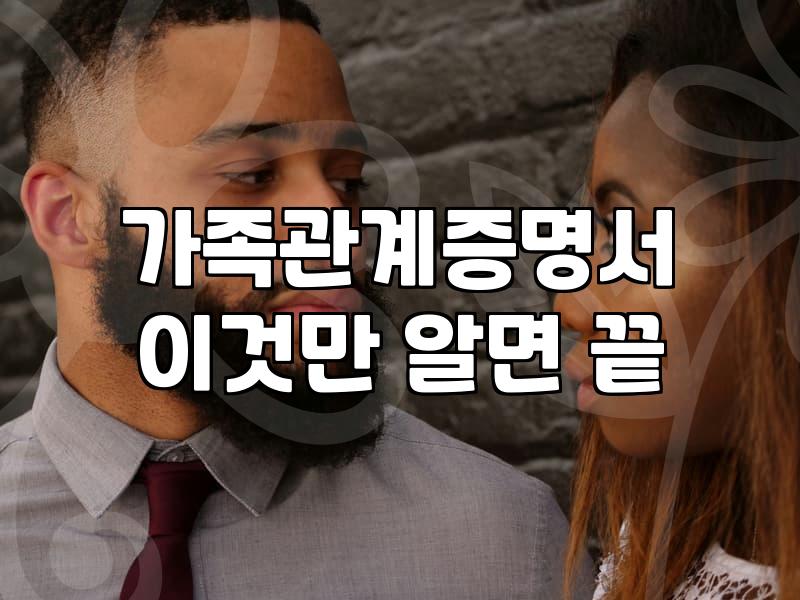 혼인정보 서류 준비할 때 반드시 알아야 할 실무 체크리스트