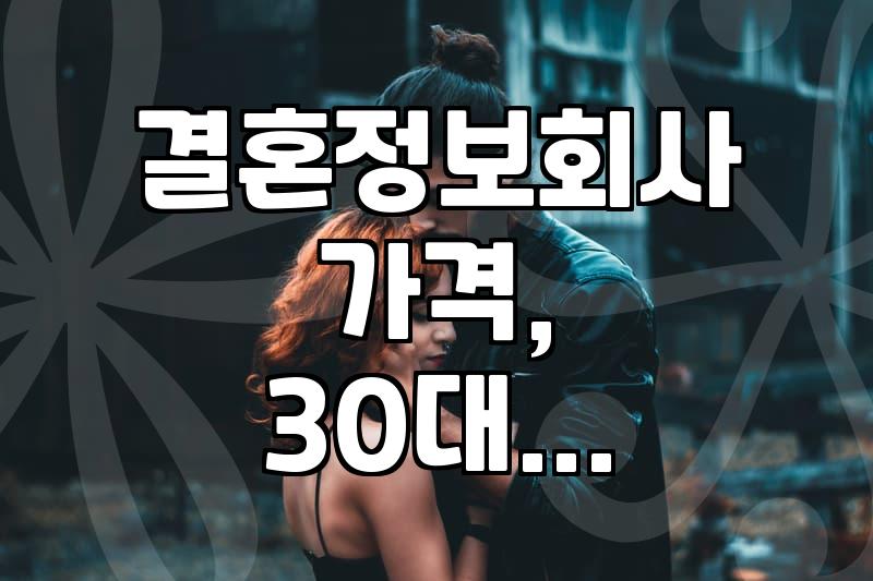30대, 40대 솔로 탈출? 결혼정보회사 이용 솔직 후기
