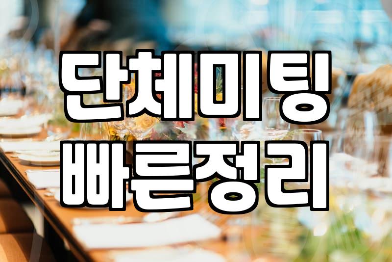 로테이션소개팅 진행 방식과 참가 비용 및 성공 확률