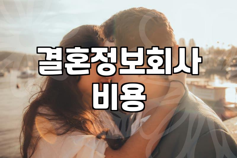 결혼정보회사 가입을 고민할 때 알아두면 좋은 현실적인 부분들