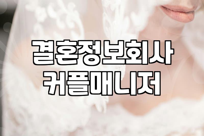 커플매니저, 제대로 알고 이용하기: 현실적인 조언과 경험담