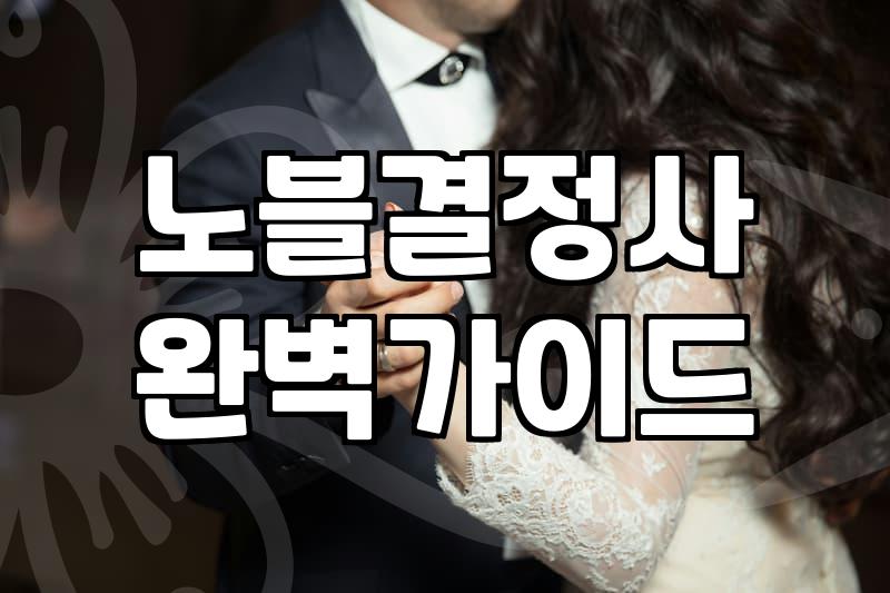 결혼정보회사후기 확인 전 알아야 할 가입비와 매칭 과정