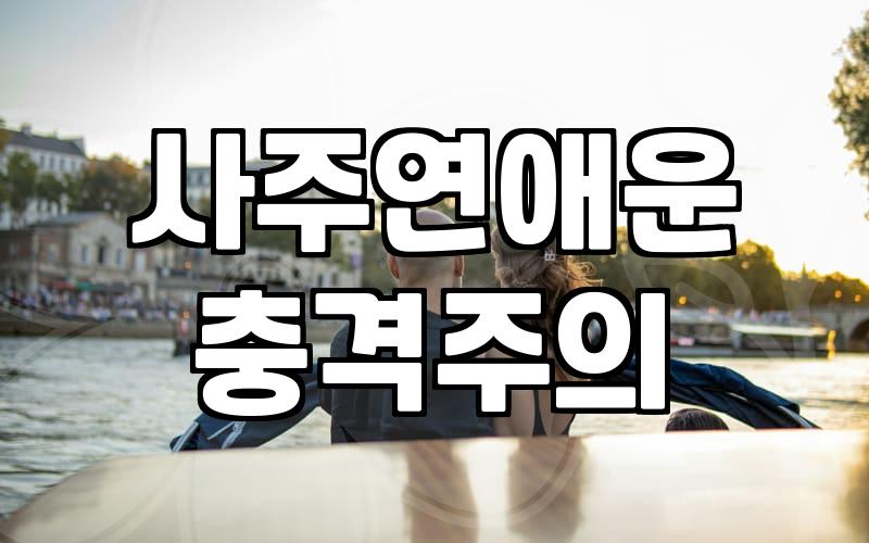 30대의 현실 연애 갈등, 유료 상담과 사주가 과연 답을 줄까