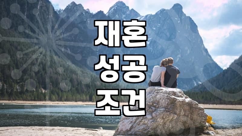 돌싱의 재혼 과정에서 마주하는 현실적인 고민들