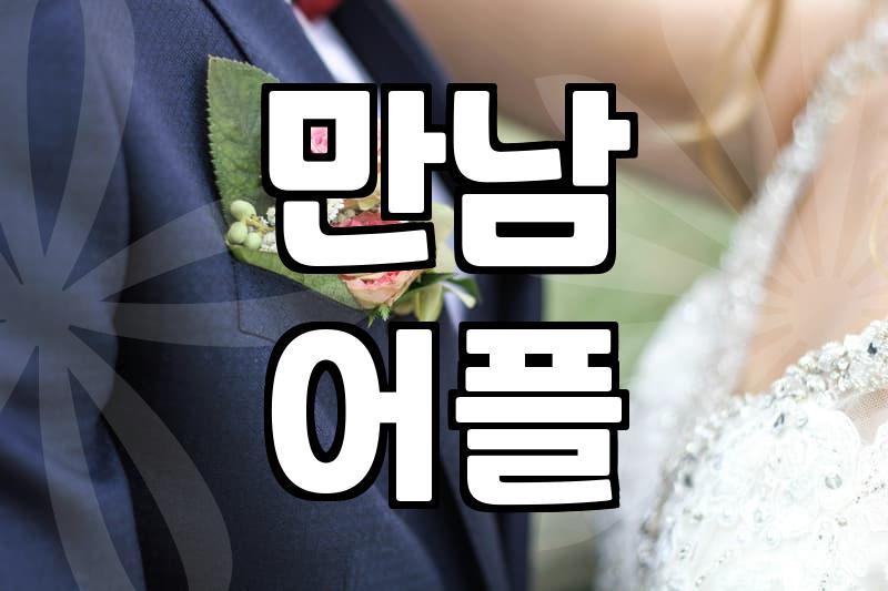 소개팅사이트 이용 시 주의할 점과 실제 성공 확률