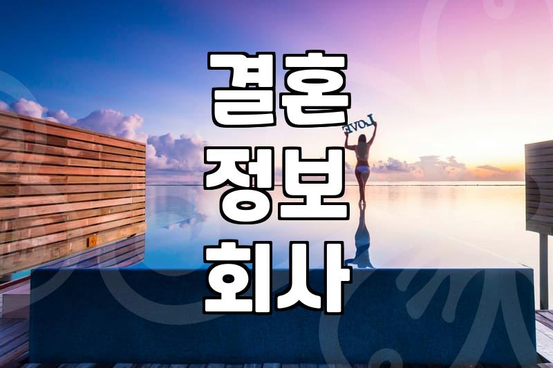결혼상담, 제대로 알고 시작하자