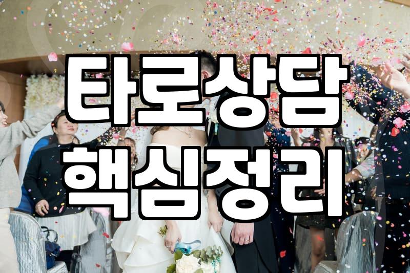 솔직하게 본 전화 타로 상담, 후회 없을까?