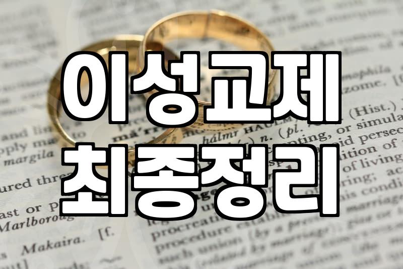 연애상담 비용과 실제 효과를 결정짓는 핵심 요소