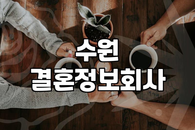 수원 지역 소개팅, 결혼정보회사 이용 후기 및 현실적인 조언