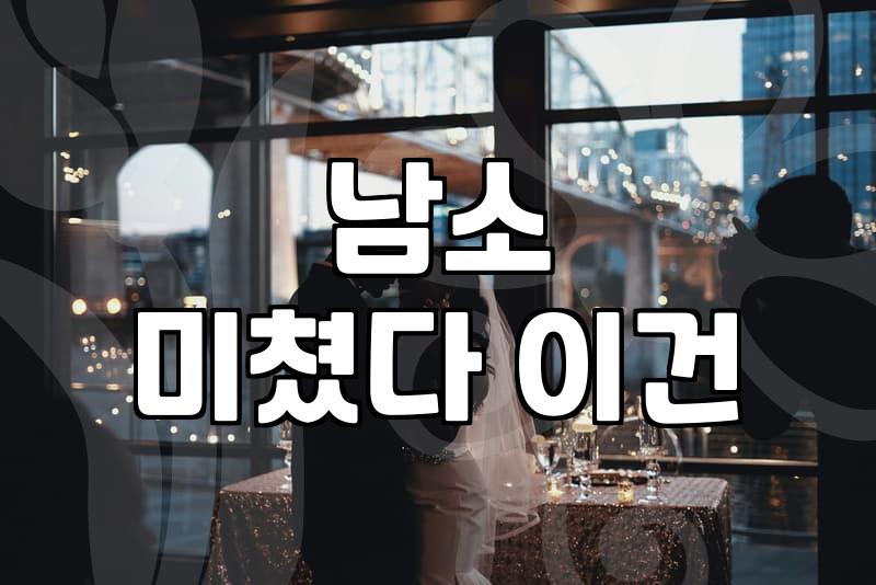 남소 받기 시작한 뒤로 왠지 모르게 묘한 기분
