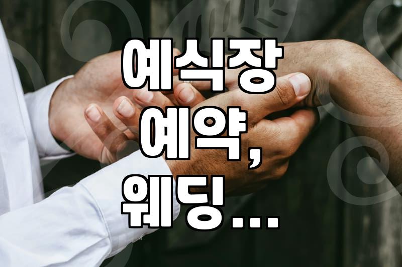 막막한 결혼 준비, 우선순위부터 챙겨보는 현실적인 과정