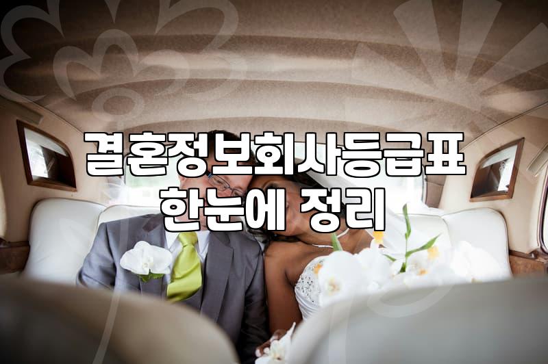 결혼상담소 이용 전 반드시 확인해야 할 가입비와 매칭 조건