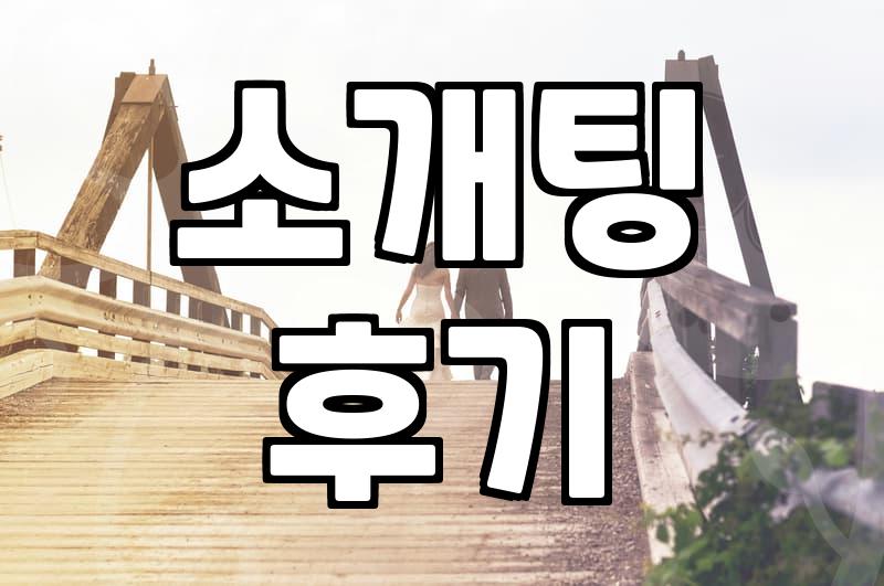 주말 오후 천안의 한 카페에서 겪은 소개팅의 잔상