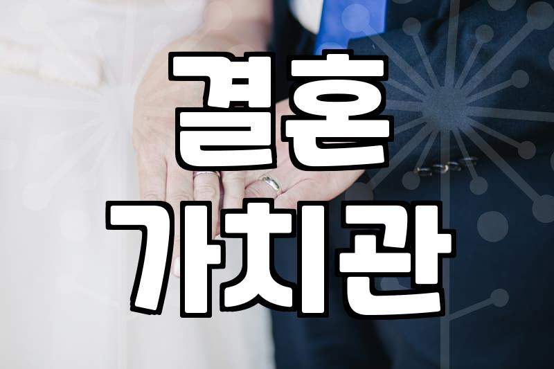 결혼상담소, 정말 괜찮은 선택일까?