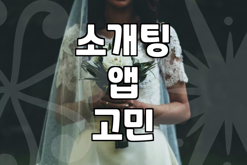 소개팅 앱에서 만난 사람과 굳이 통화를 해야 하는지 고민하다가