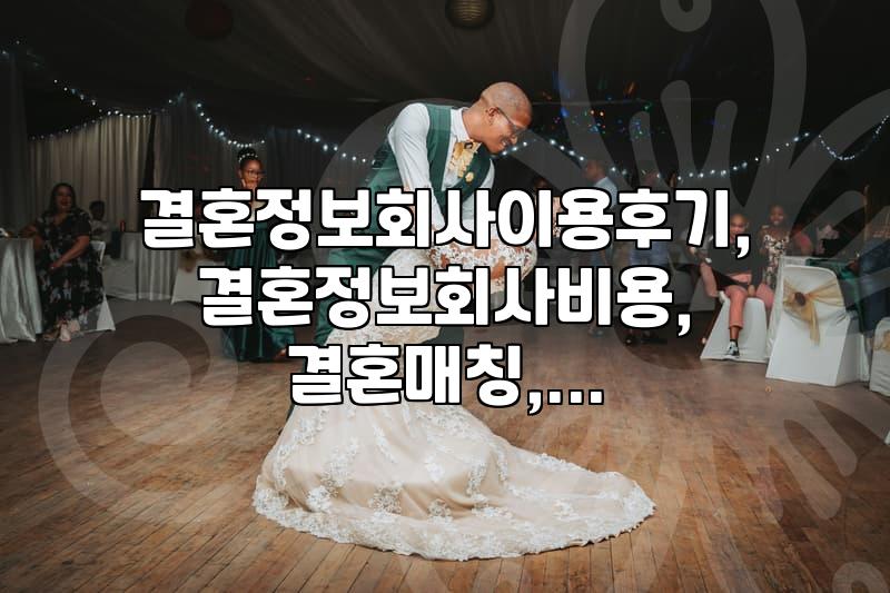 결혼정보회사, 솔직히 잘 모르겠는데… 이용 후기 찾아보니