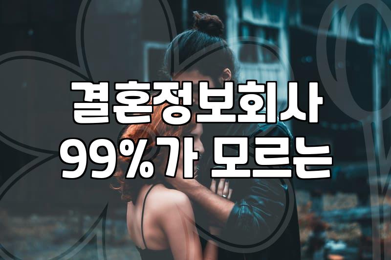 결혼정보회사를 고민하는 40대, 냉정한 현실과 선택의 문제