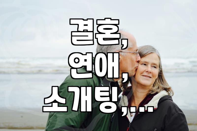 솔로 탈출? 연애하고 싶다면 알아둬야 할 현실적인 이야기
