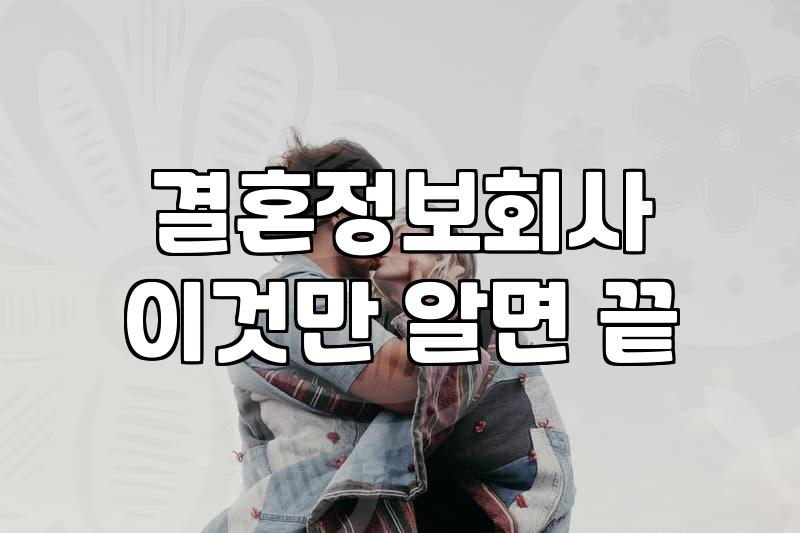소개팅 주선부터 애프터 신청까지 이어지는 진행 과정