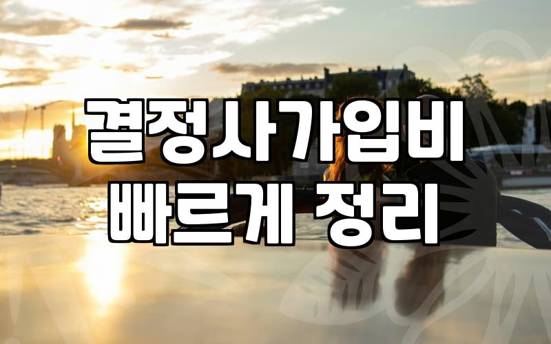 결혼정보회사순위 결정하는 실질적 지표와 가입 전 고려사항