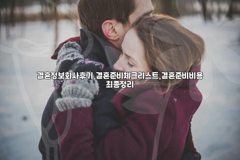 결혼 준비, 이것만은 꼭 확인하세요