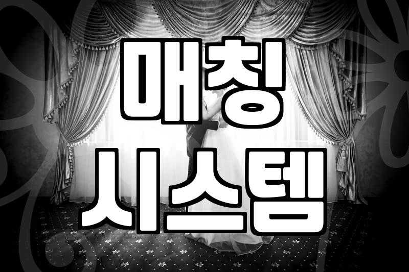 결혼정보업체, 현명하게 선택하는 법