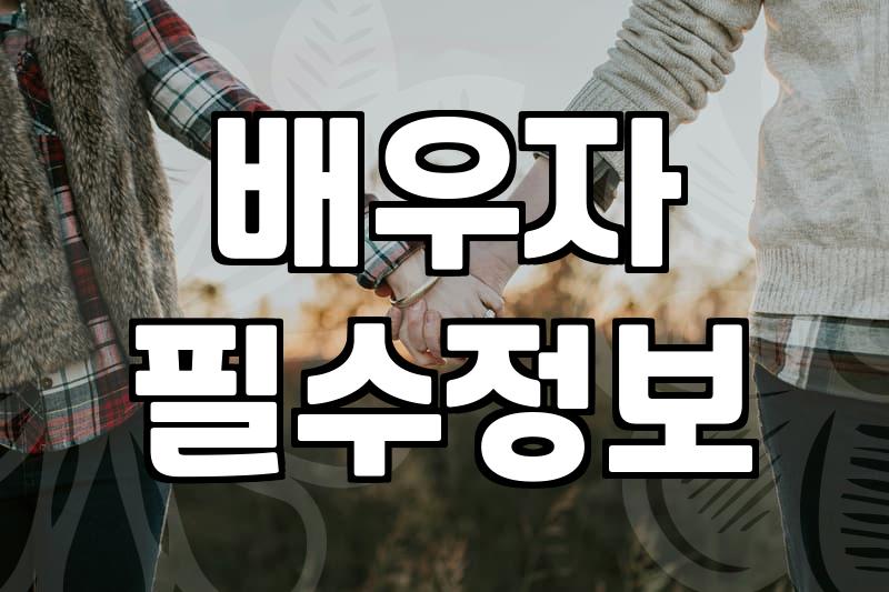 현실적인 배우자 찾기와 결혼정보회사 선택 시 따져봐야 할 조건들