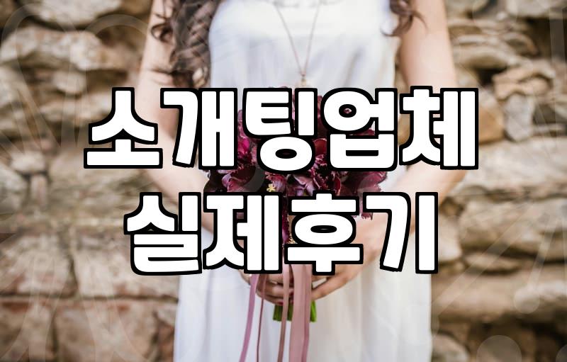 소개팅어플과 결혼정보회사 사이에서 고민하는 당신에게: 현실적인 선택의 기술
