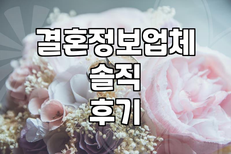 결혼정보업체, 정말 내 짝을 찾아줄까? 솔직한 경험담