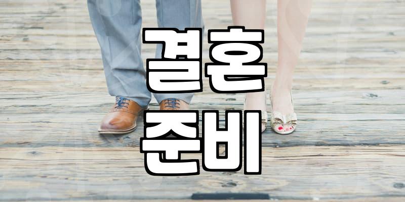 결혼 준비라는 현실, 남들이 말하는 정답을 쫓으면 생기는 일들