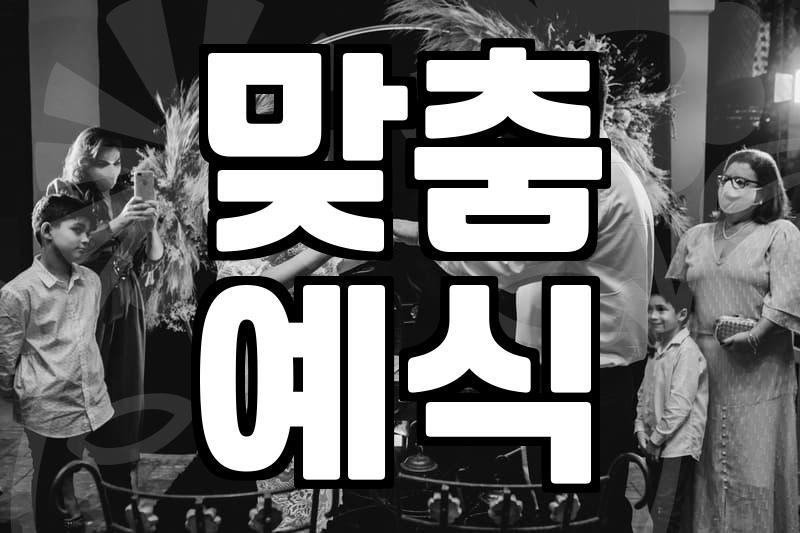 나만의 특별한 ‘스몰웨딩장소’ 완벽하게 고르는 법