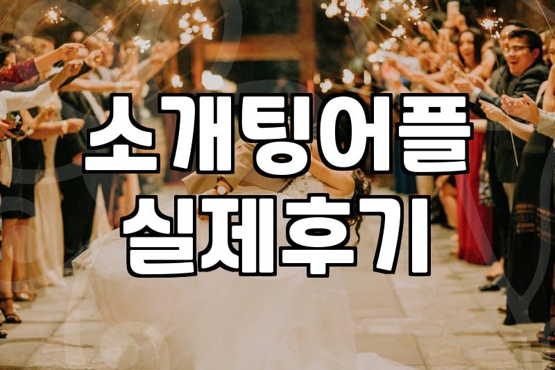 대학생소개팅 성공률을 높이는 현실적인 준비 과정