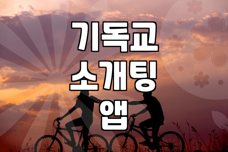 기독교 소개팅 앱, 실제 이용 후기 및 고려사항