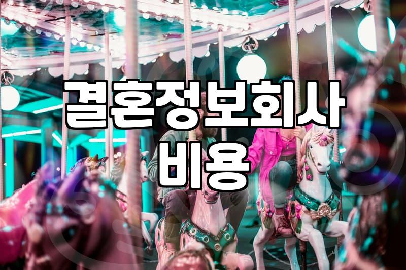 혼인정보 서비스 이용 시 확인해야 할 필수 자격 조건