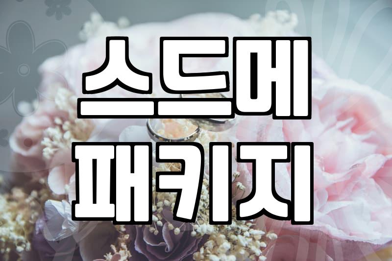 결혼준비비용 평균 2천만원대에서 예산 줄이는 실전 전략