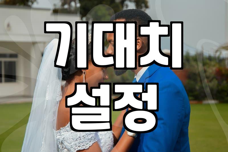 30대 연애, 타이밍 놓치기 전에 이것부터 시작하세요