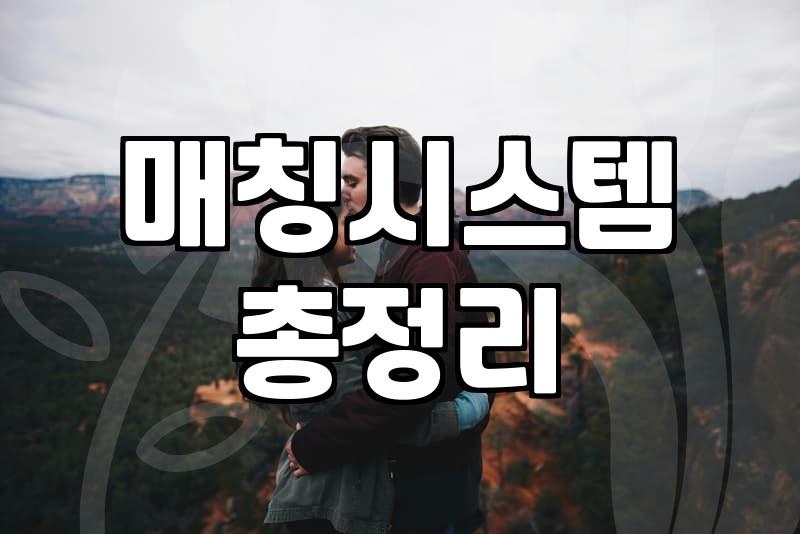 결혼정보회사 가입 전 반드시 알아야 할 현실적인 매칭 시스템의 작동 원리