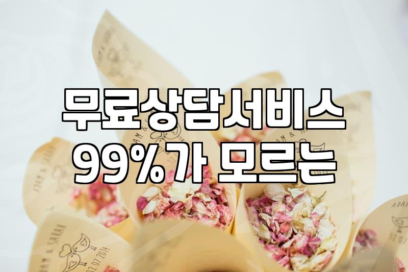 다양한 분야의 무료 상담 서비스 실효성과 주의할 점
