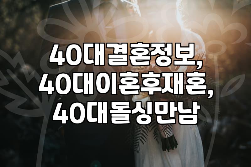40대, 두 번째 결혼? 현실적인 정보와 준비 과정