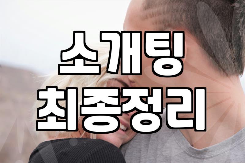 요즘 사람들 애인 만드는 현실적인 방법과 고민들