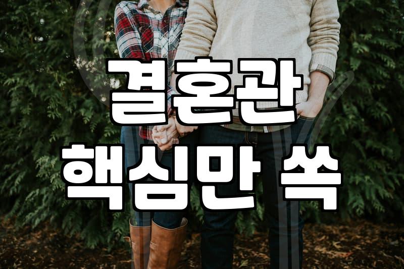 처음 만나는 자리, 결혼정보 회사 미팅 성공 비결