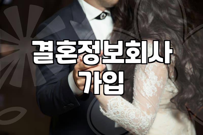 결혼정보회사 가입 전 현실적으로 따져봐야 할 부분들