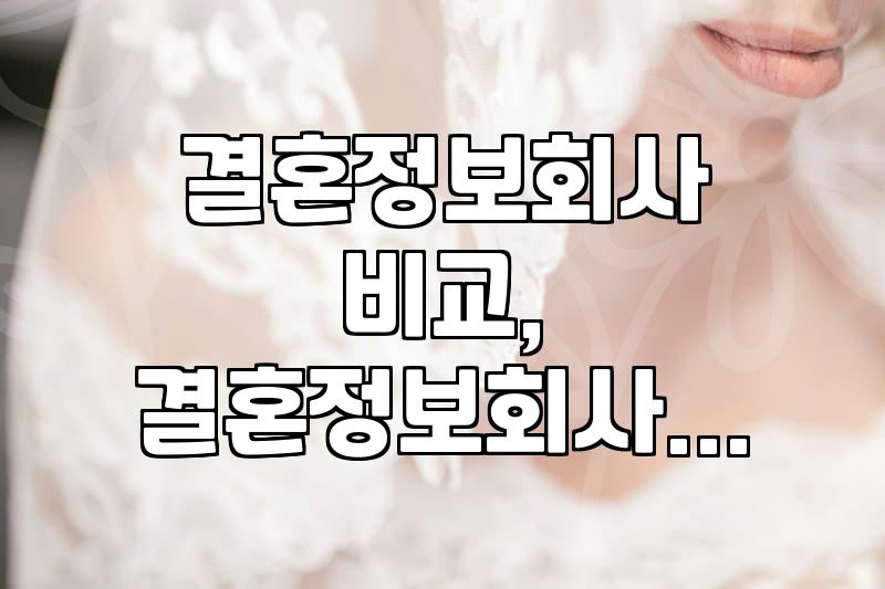 솔직하게 말하는 결혼정보회사, 제대로 알고 가입하자