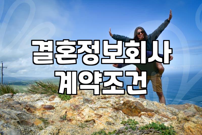 결혼정보회사가입비 결정 요소와 300만원대 표준 계약 조건