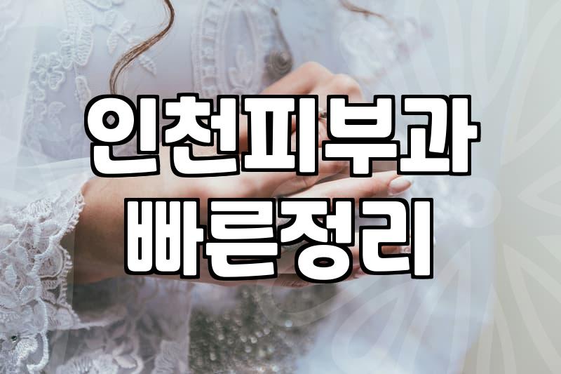 인천에서 웨딩 전 피부관리를 준비할 때 고려해야 할 현실적인 부분들